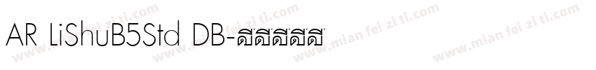 AR LiShuB5Std DB字体转换